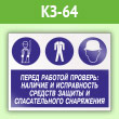 Знак «Перед работой проверь: наличие и исправность средств защиты и спасательного снаряжения», КЗ-64 (пленка, 600х400 мм)
